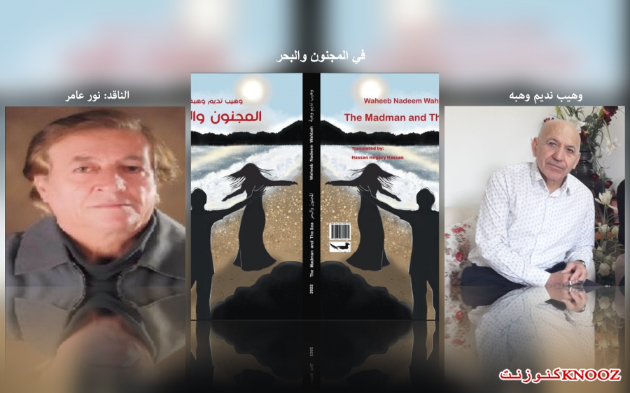 في المجنون والبحر وهيب نديم وهبه يختار الكتابة الصعبة في الزمن الصعب